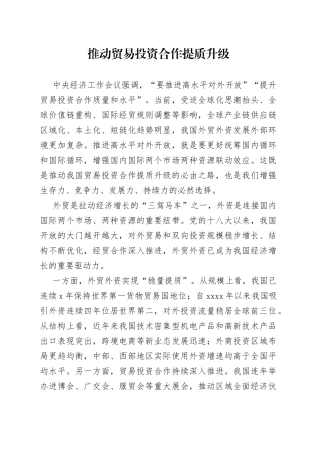 推动贸易投资合作提质升级