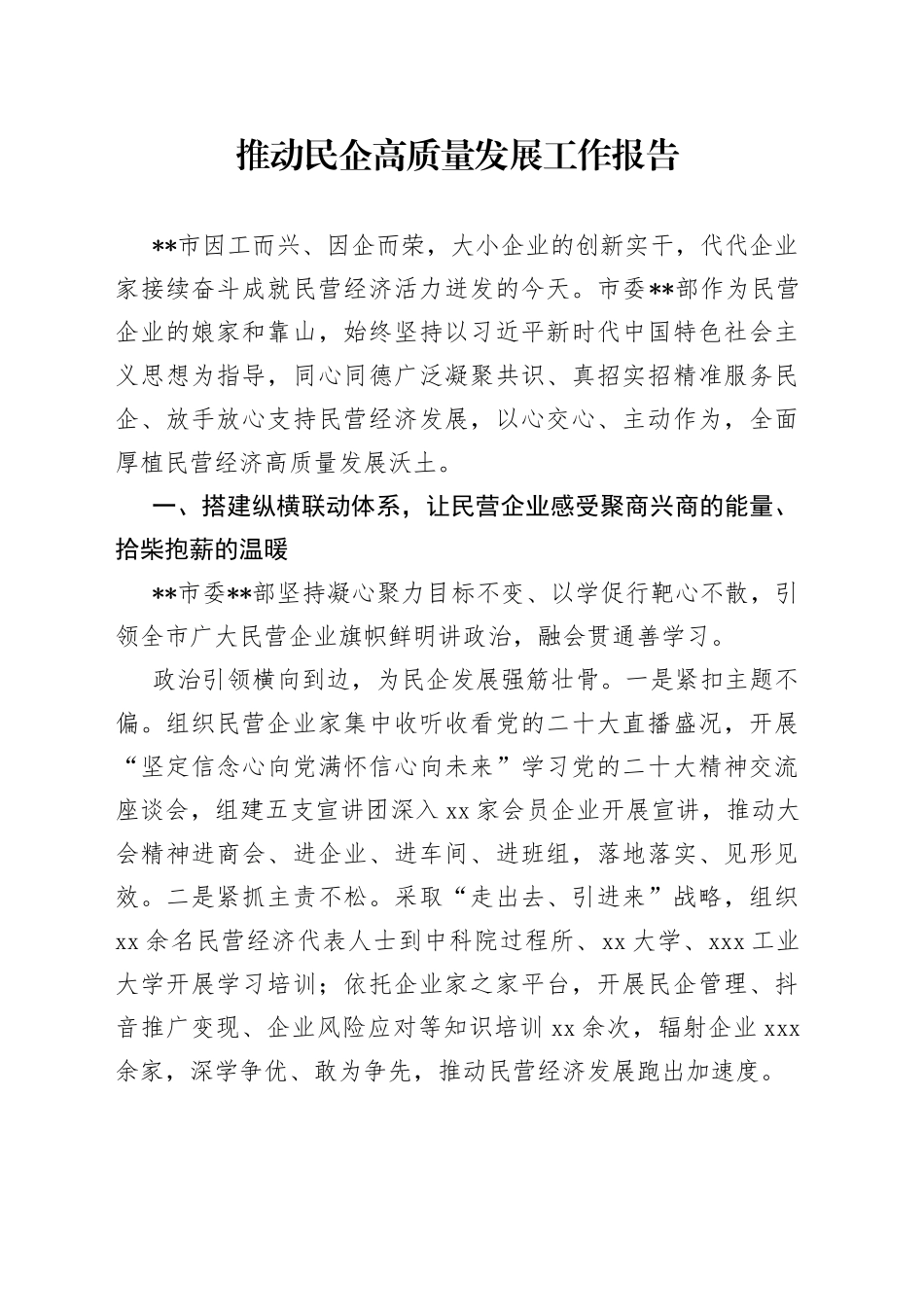 推动民企高质量发展工作报告_第1页