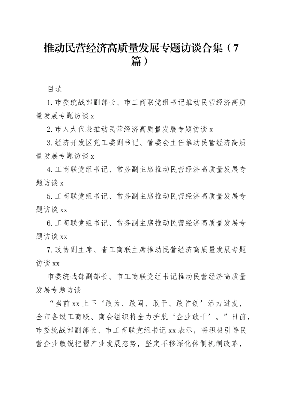 推动民营经济高质量发展专题访谈合集（7篇）_第1页