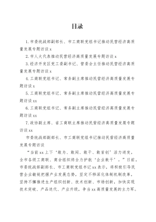 推动民营经济高质量发展专题访谈合集