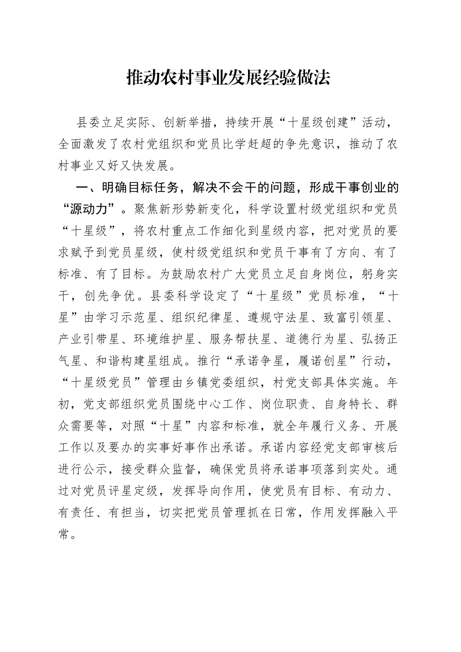 推动农村事业发展经验做法_第1页