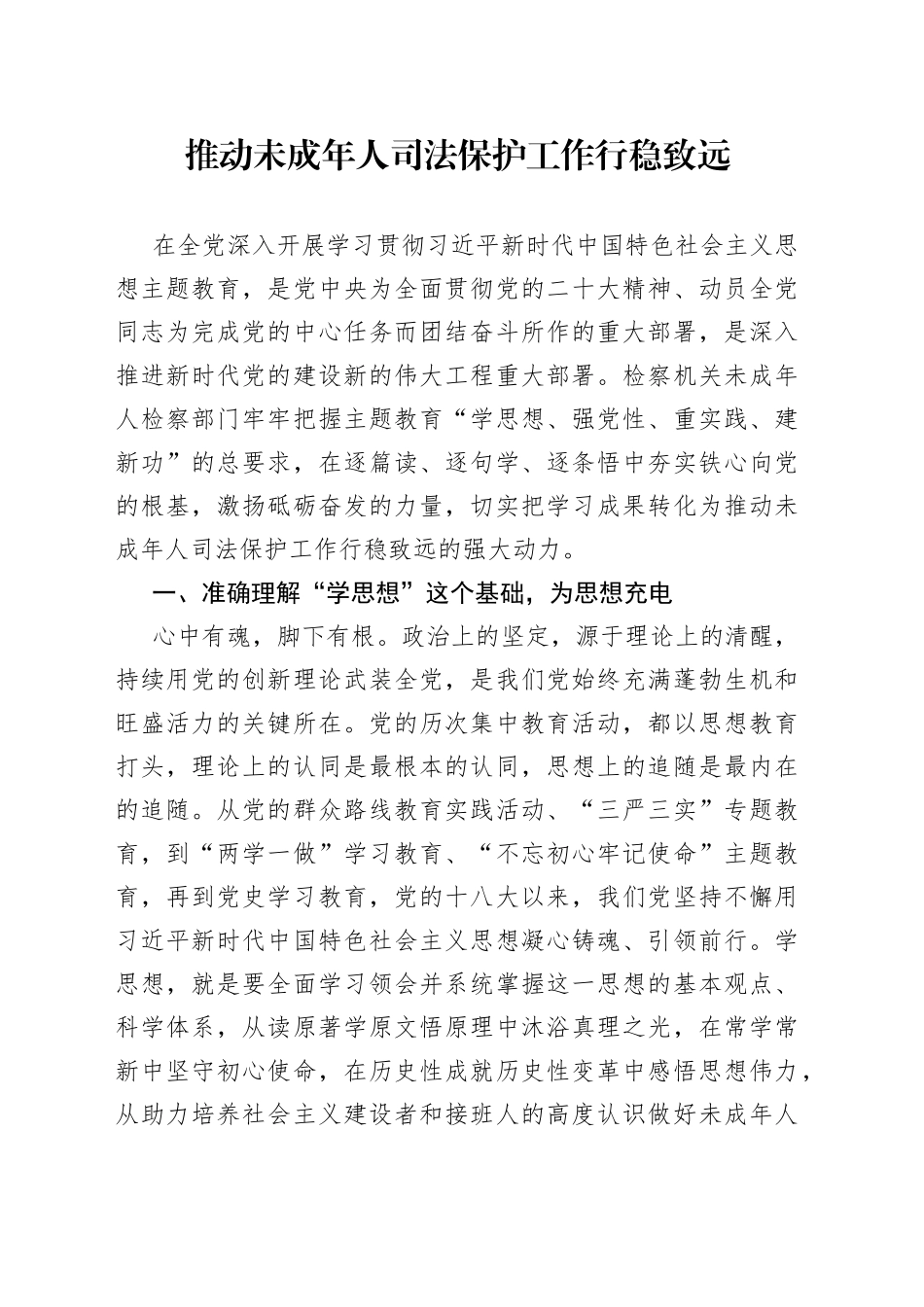 推动未成年人司法保护工作行稳致远_第1页