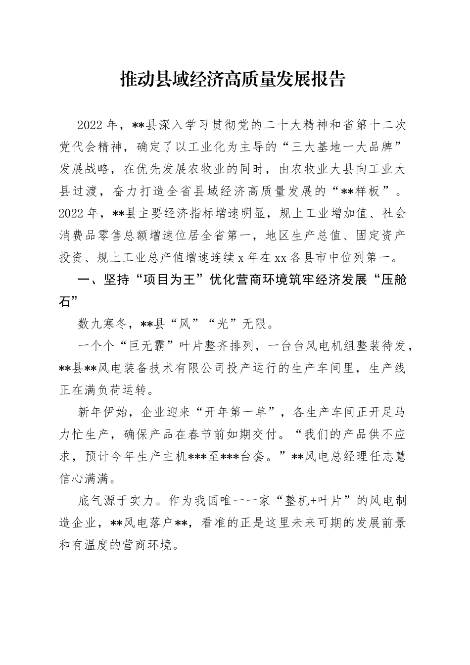 推动县域经济高质量发展报告_第1页