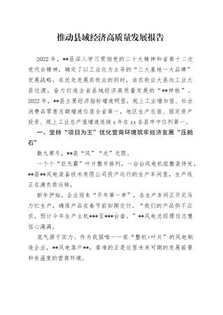 推动县域经济高质量发展报告