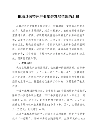 推动县域特色产业集群发展情况的汇报