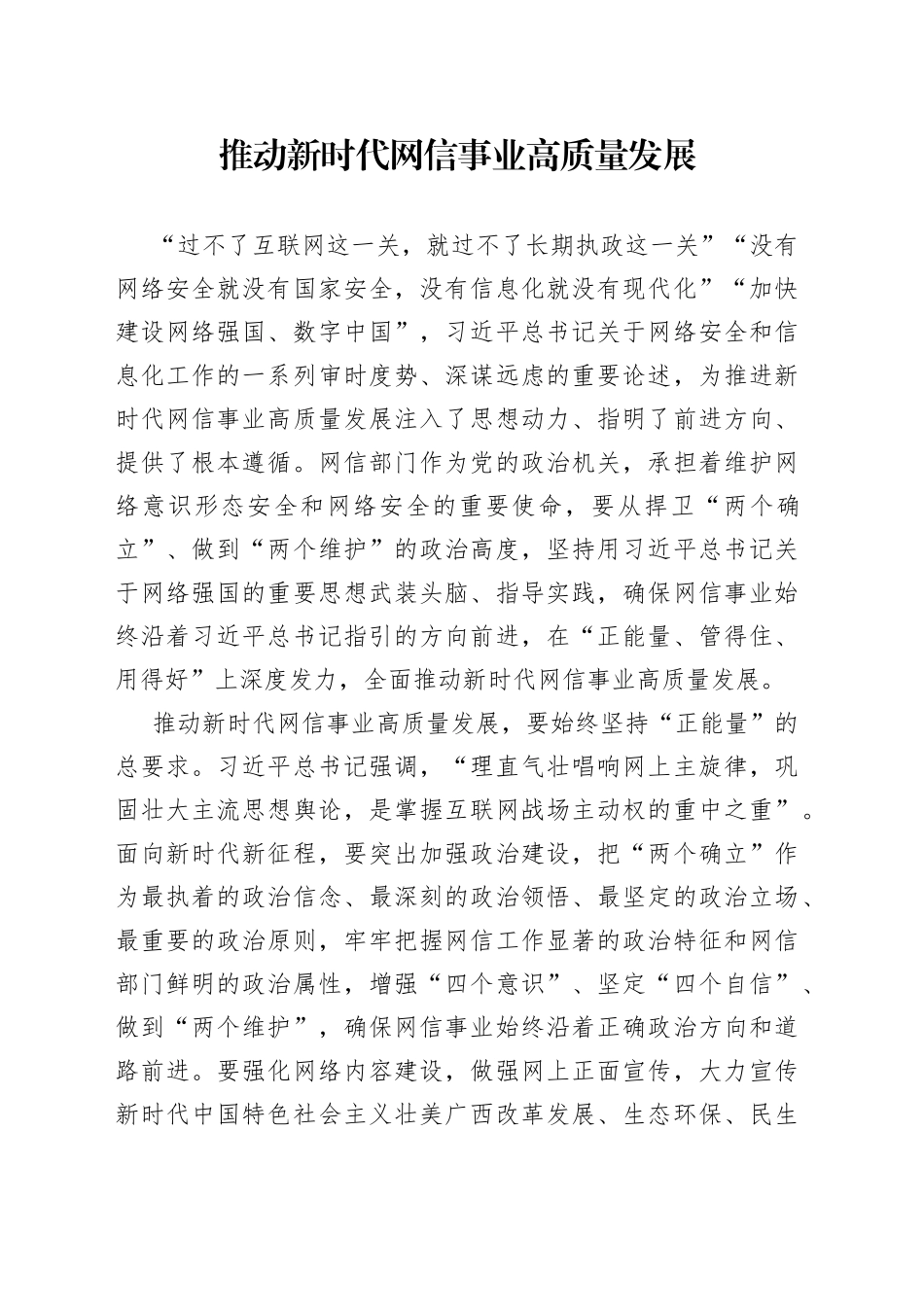 推动新时代网信事业高质量发展_第1页