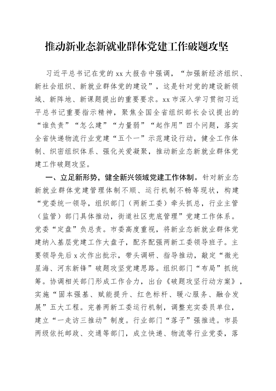 推动新业态新就业群体党建工作破题攻坚_第1页
