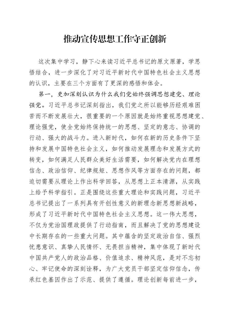 推动宣传思想工作守正创新_第1页