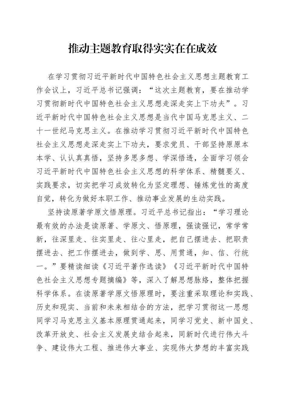 推动主题教育取得实实在在成效_第1页