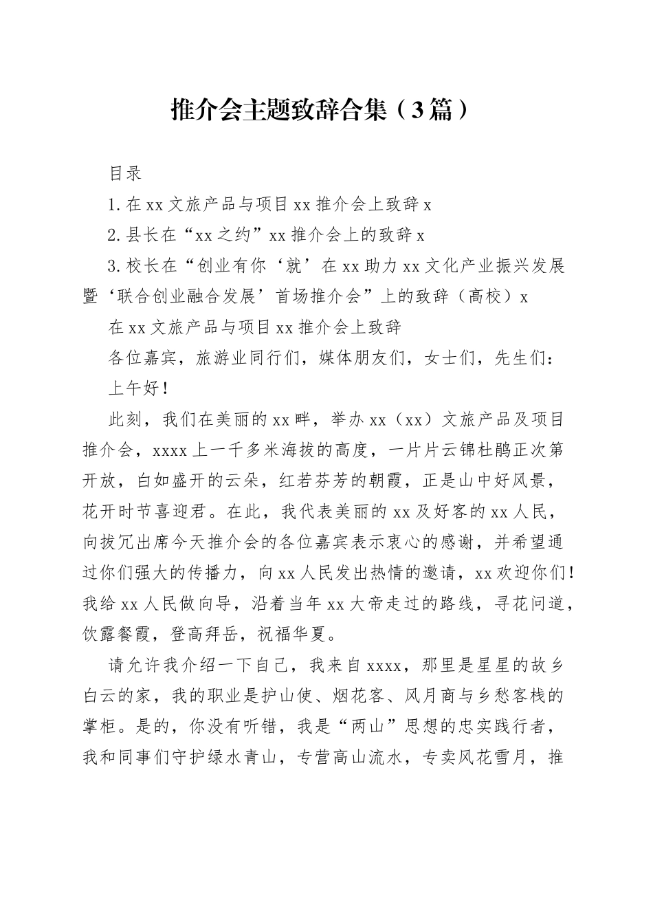 推介会主题致辞合集（3篇）_第1页