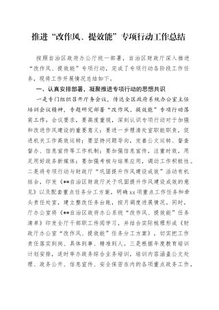 推进“改作风、提效能”专项行动工作总结