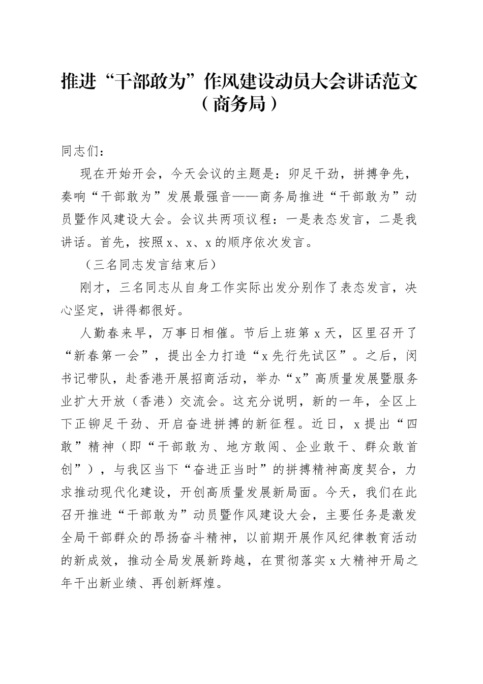 推进“干部敢为”作风建设动员大会讲话（担当作为，商务局会议）_第1页