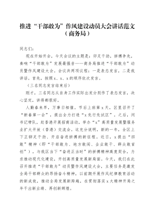 推进“干部敢为”作风建设动员大会讲话（担当作为，商务局会议）