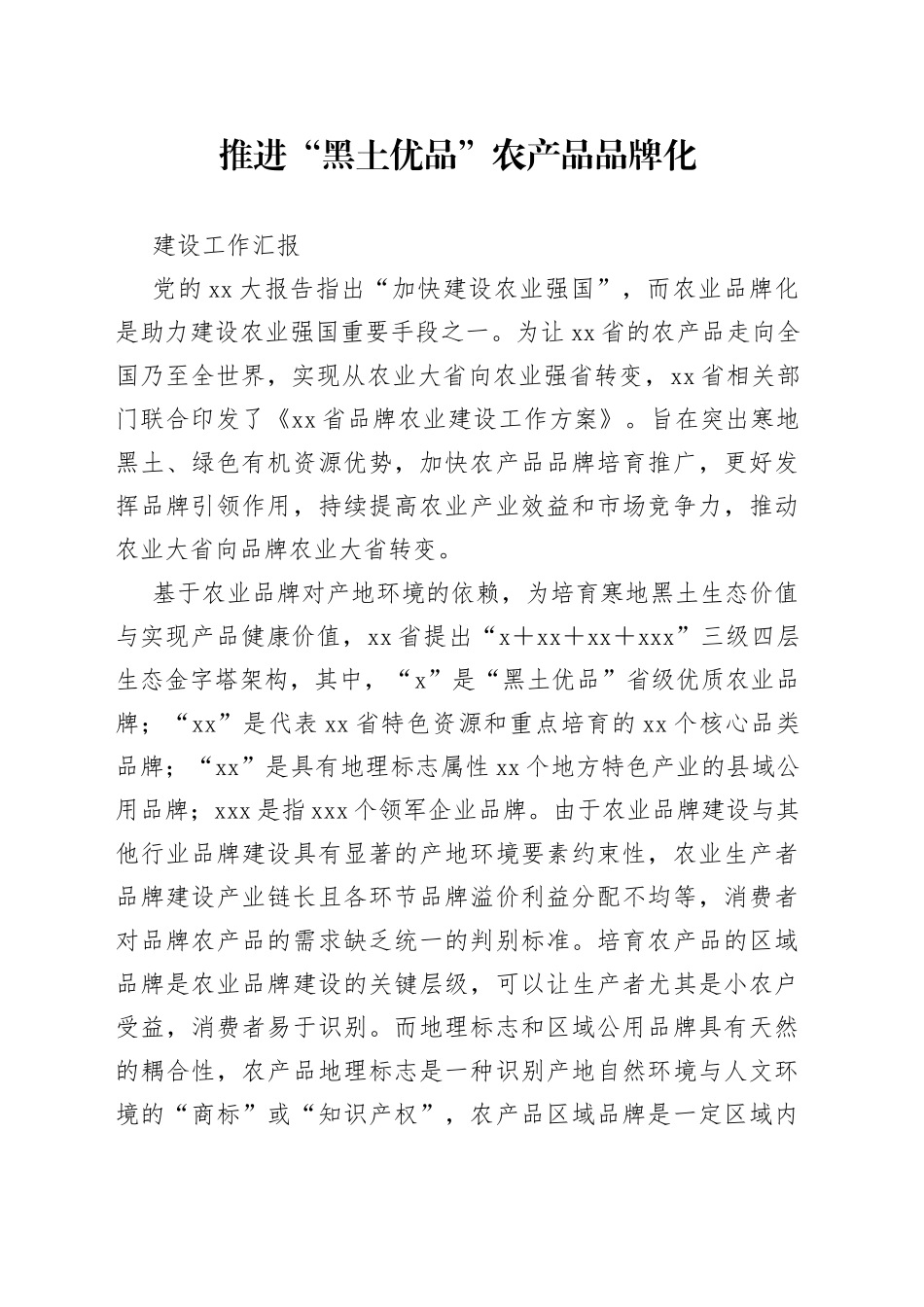 推进“黑土优品”农产品品牌化建设工作汇报_第1页