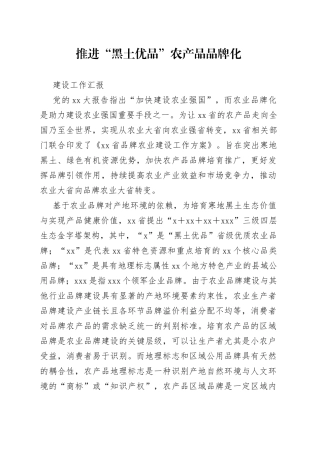 推进“黑土优品”农产品品牌化建设工作汇报