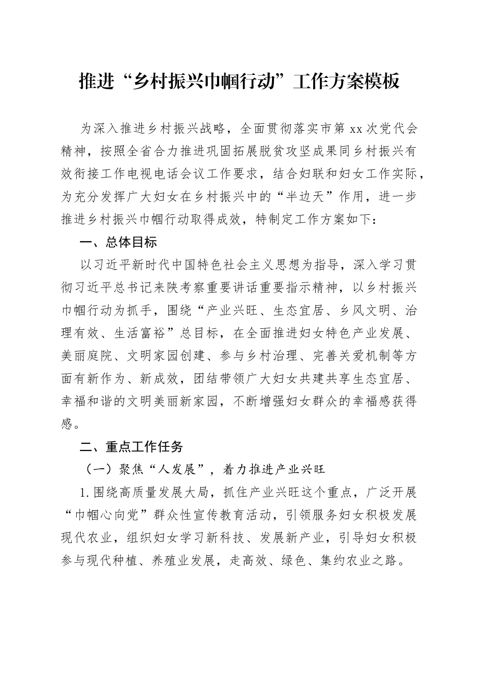 推进“乡村振兴巾帼行动”工作方案模板_第1页