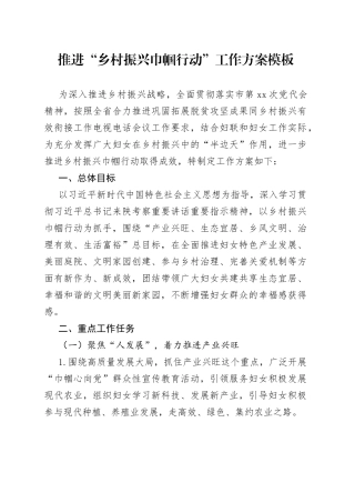 推进“乡村振兴巾帼行动”工作方案模板