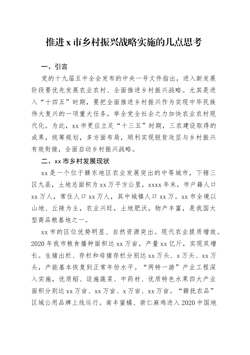 推进X市乡村振兴战略实施的几点思考_第1页