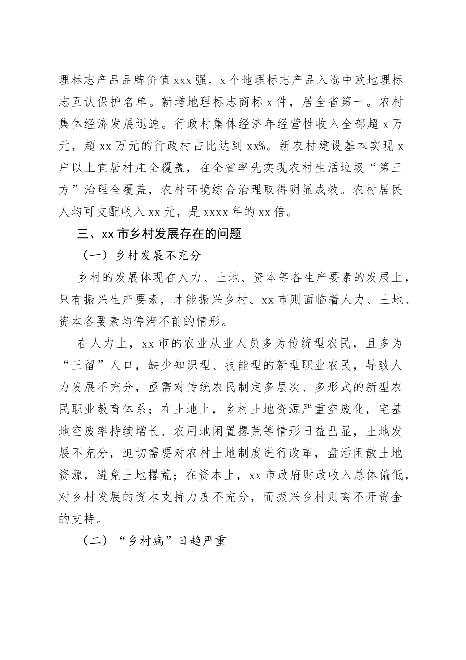 推进X市乡村振兴战略实施的几点思考_第2页