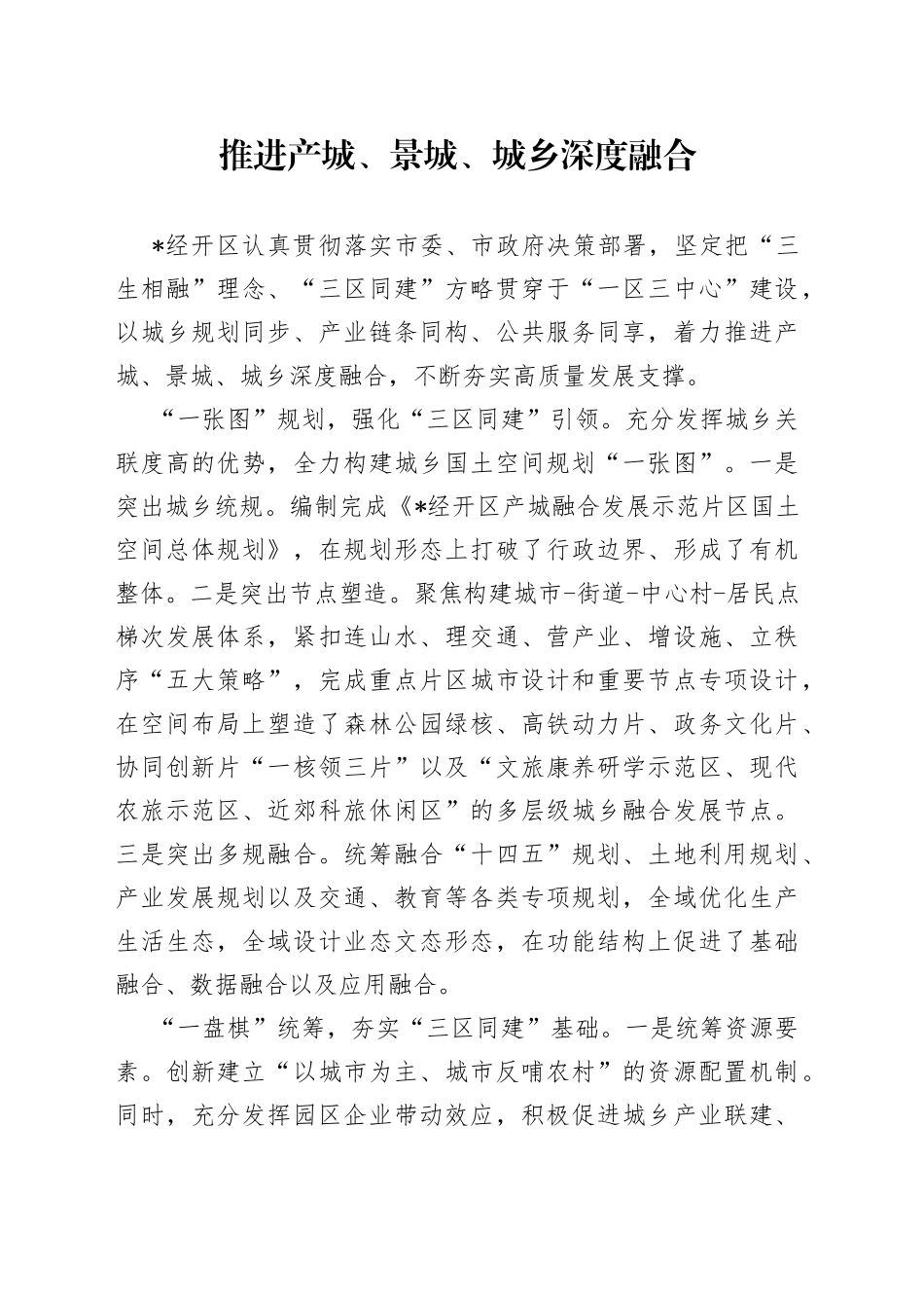 推进产城、景城、城乡深度融合_第1页