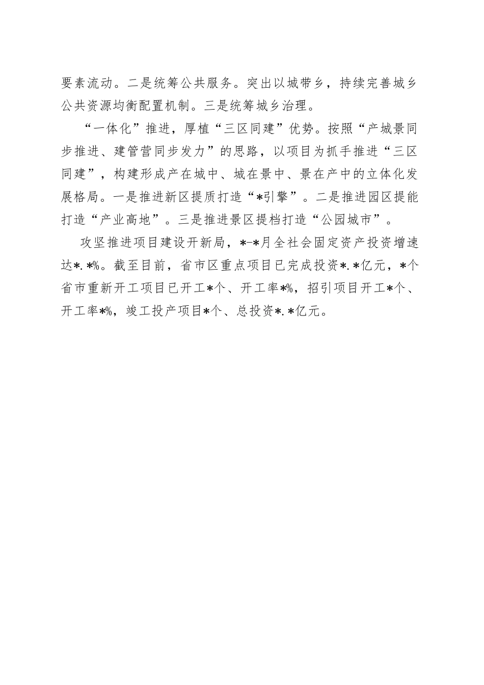 推进产城、景城、城乡深度融合_第2页