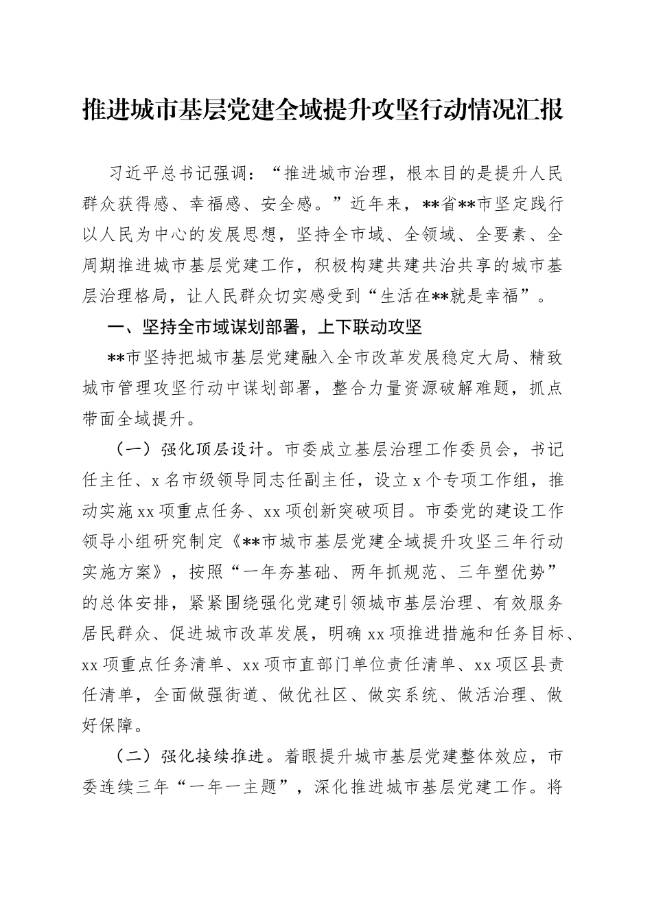 推进城市基层党建全域提升攻坚行动情况汇报_第1页