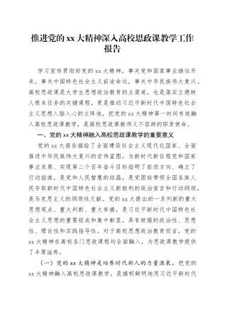 推进党的XX大精神深入高校思政课教学工作报告