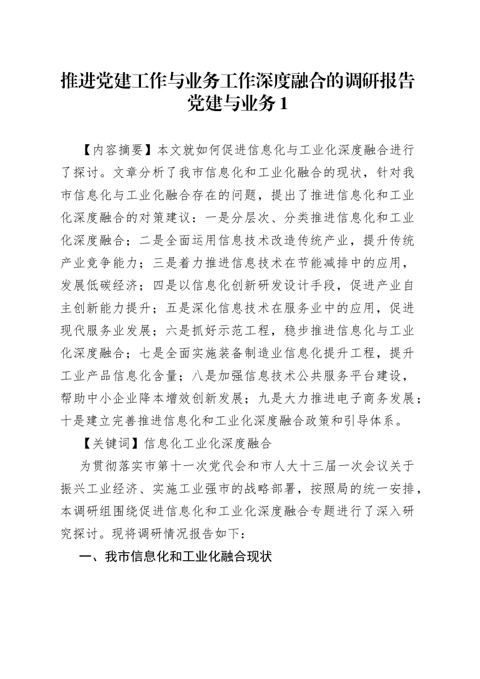 推进党建工作与业务工作深度融合的调研报告合集（10篇）_第1页