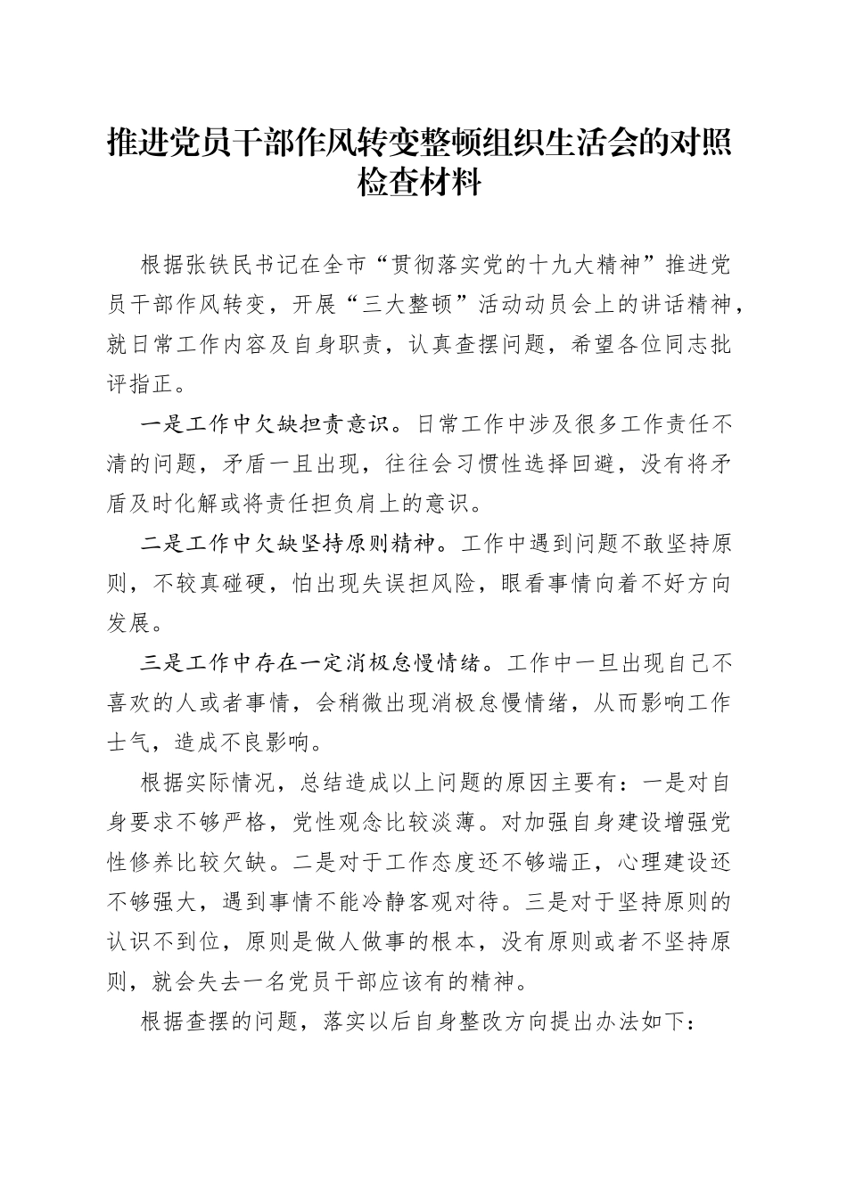 推进党员干部作风转变整顿组织生活会的对照检查材料_第1页