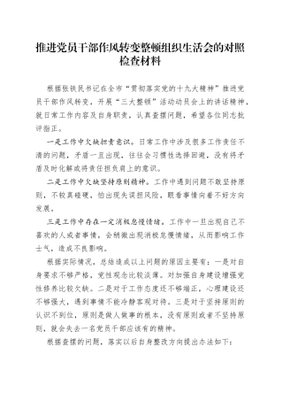 推进党员干部作风转变整顿组织生活会的对照检查材料