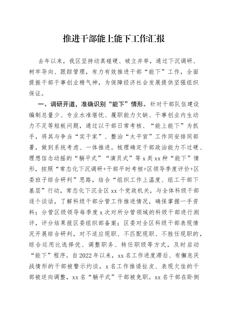 推进干部能上能下工作汇报（1）_第1页