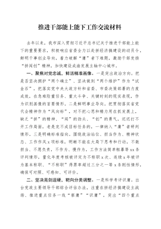 推进干部能上能下工作交流材料