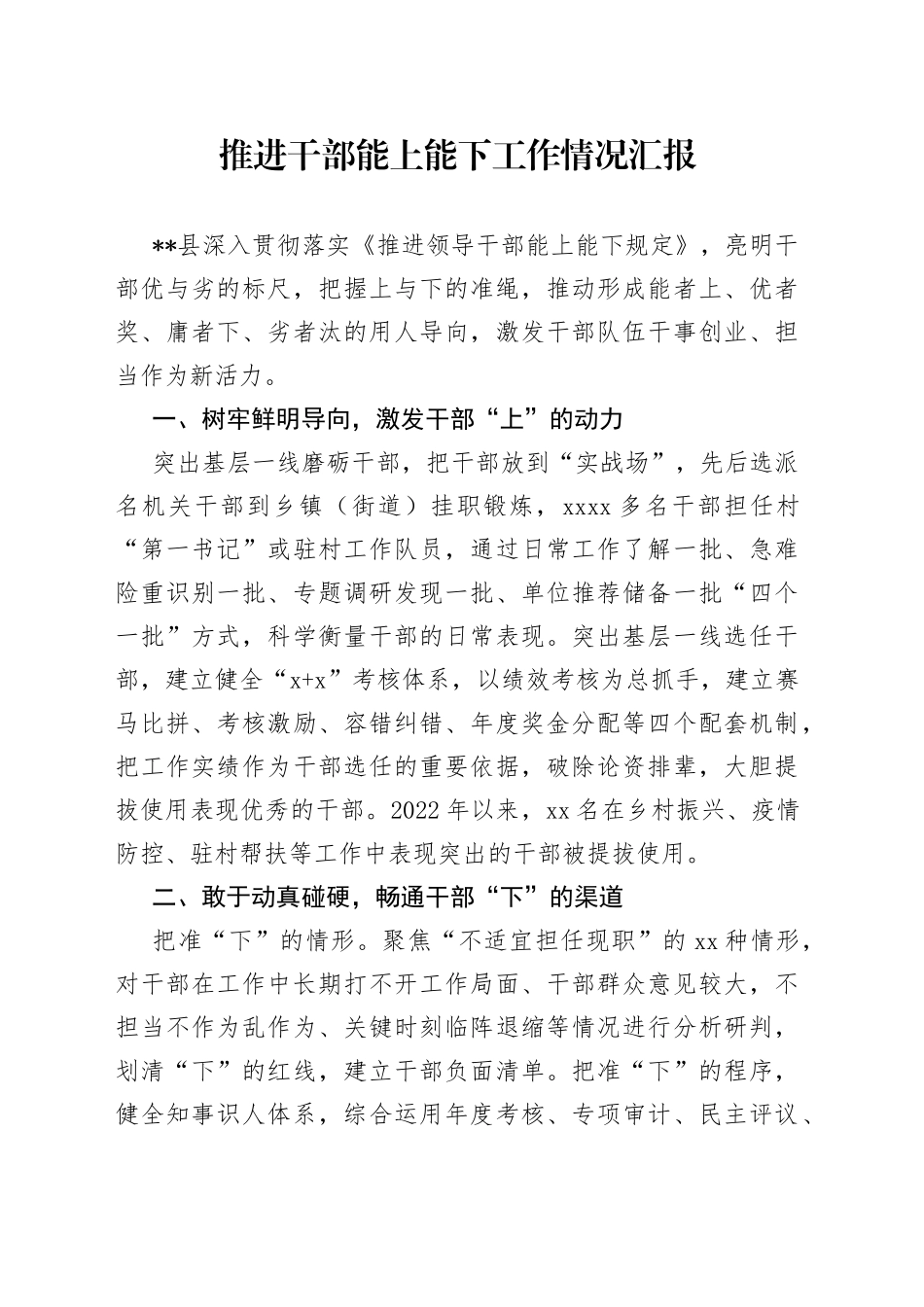 推进干部能上能下工作情况汇报（1）_第1页