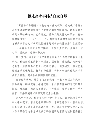 推进高水平科技自立自强