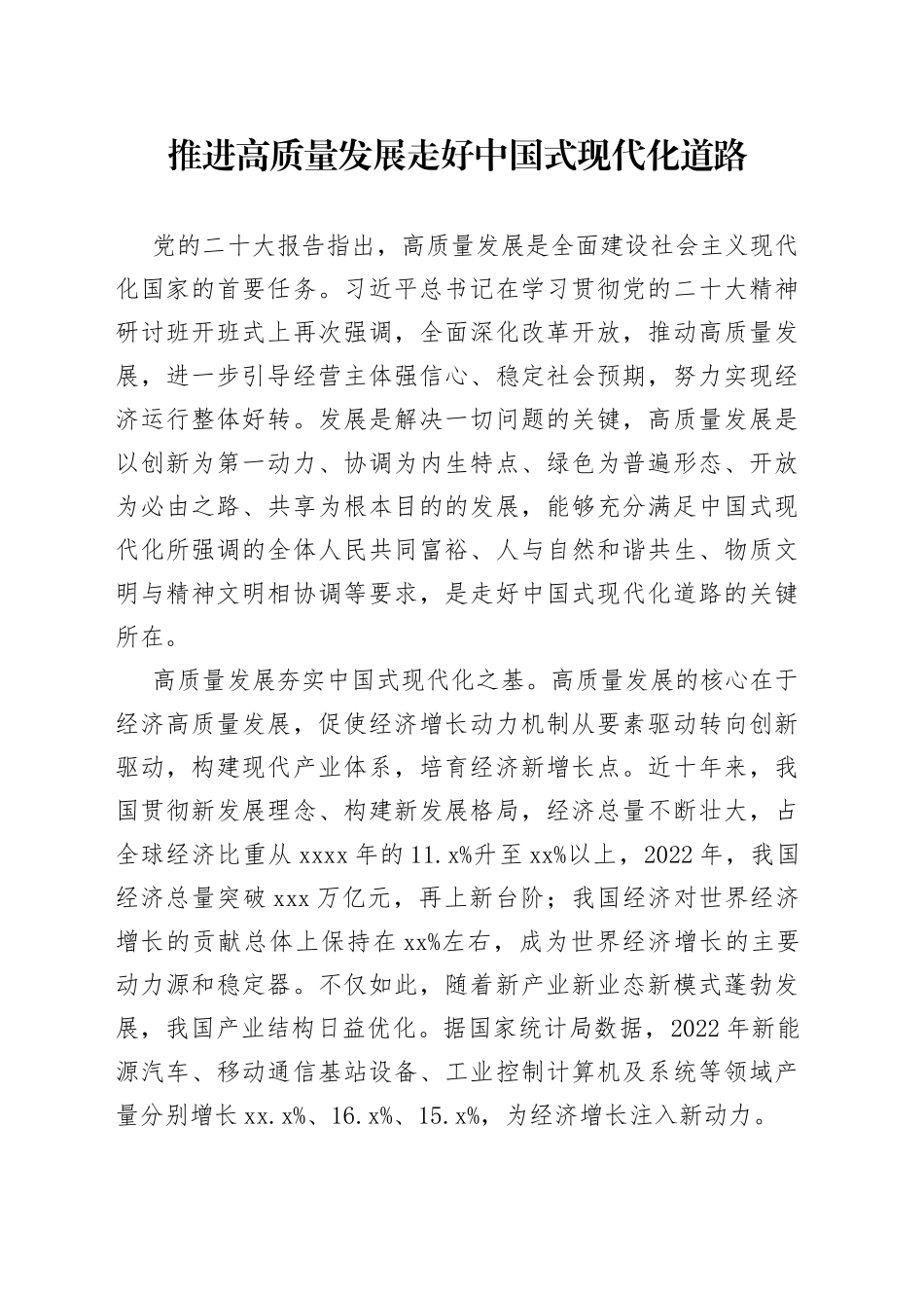 推进高质量发展 走好中国式现代化道路_第1页