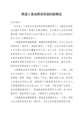 推进工业高质量发展经验做法