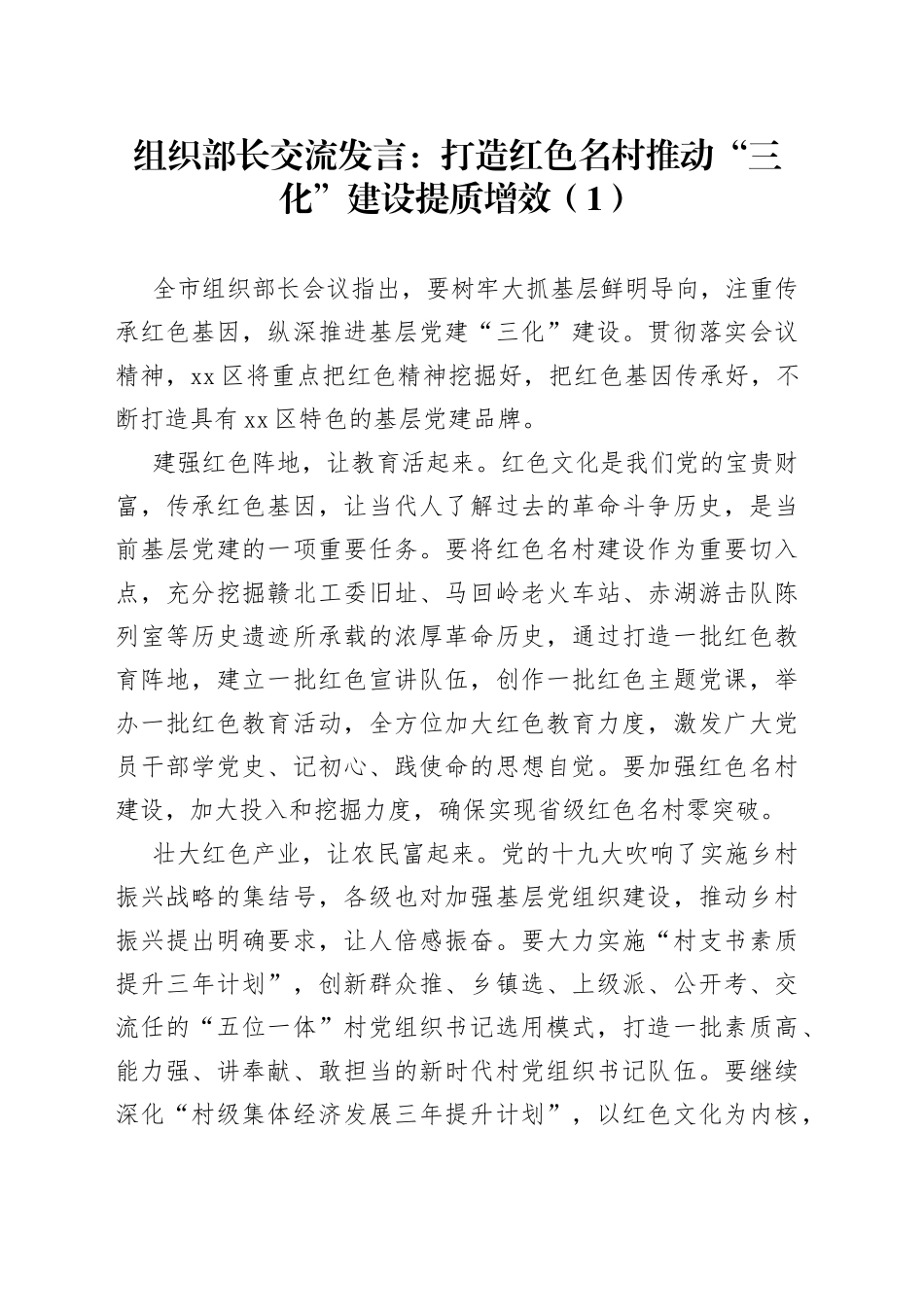 推进基层党建三化建设研讨发言材料2篇_第1页