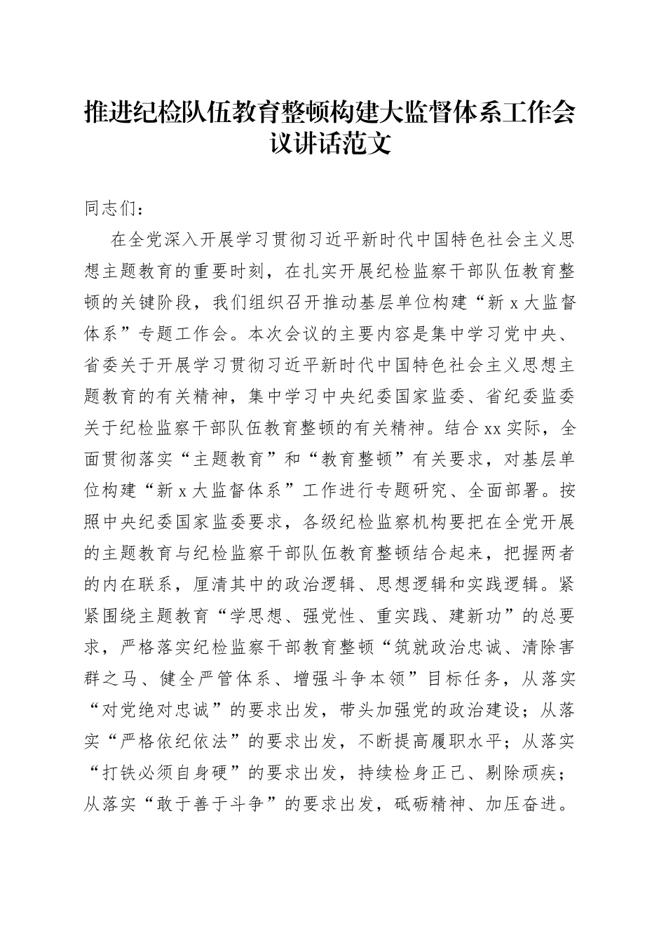 推进纪检队伍教育整顿构建大监督体系工作会议讲话_第1页