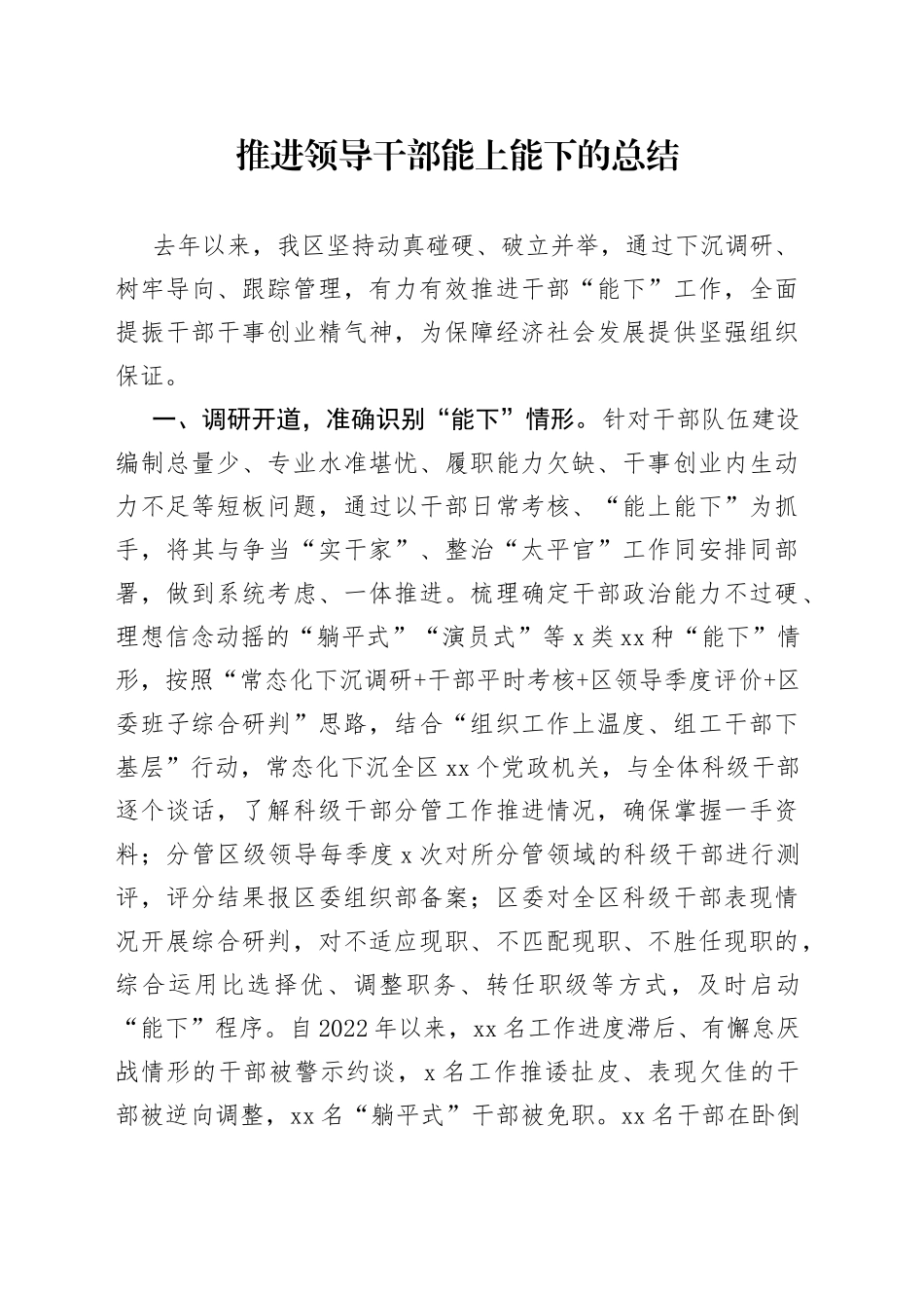 推进领导干部能上能下的总结_第1页