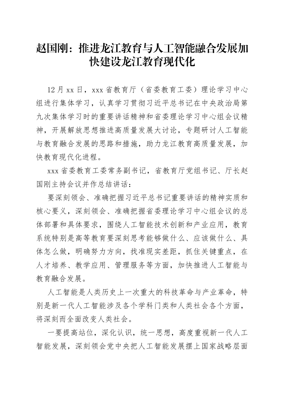 推进龙江教育与人工智能融合发展加快建设龙江教育现代化_第1页
