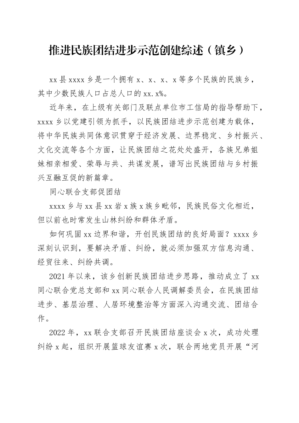推进民族团结进步示范创建综述（镇乡）_第1页