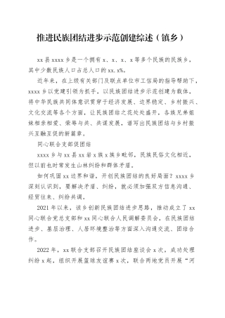 推进民族团结进步示范创建综述（镇乡）