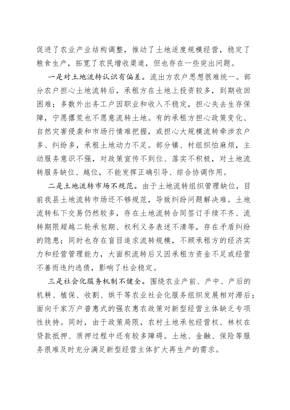 推进农村土地流转促进农业适度规模经营_第2页