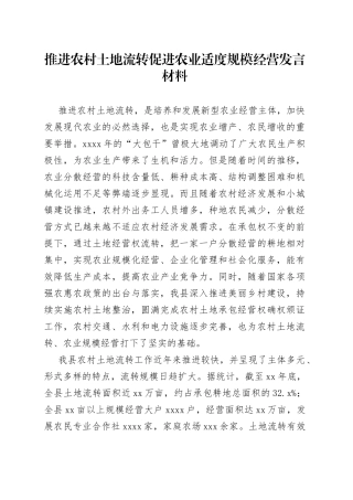 推进农村土地流转促进农业适度规模经营