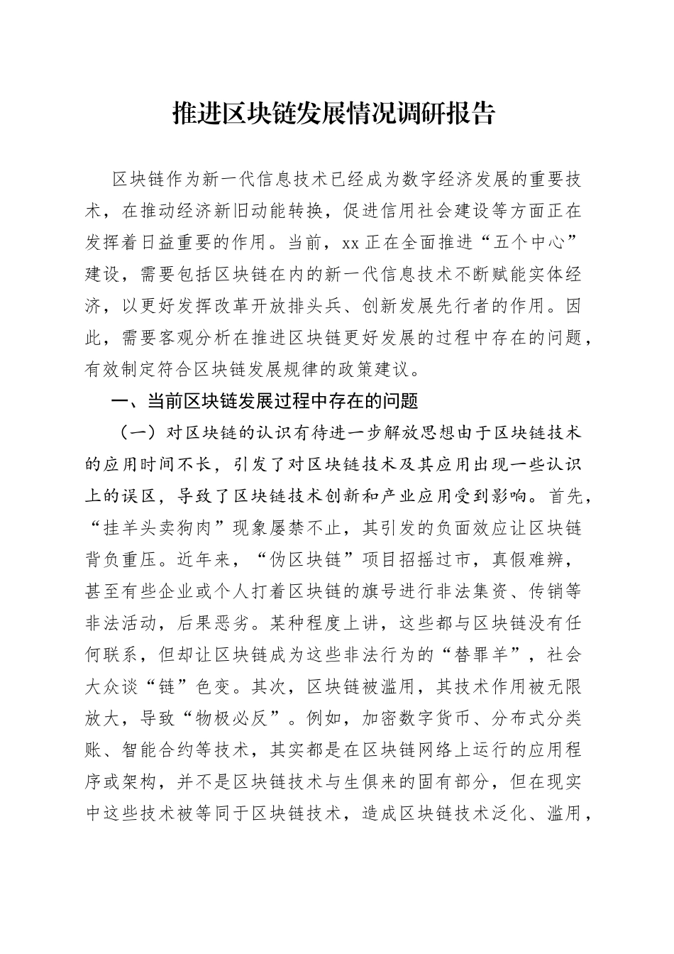 推进区块链发展情况调研报告_第1页