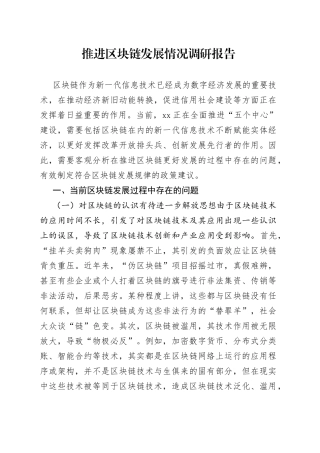 推进区块链发展情况调研报告