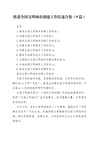 推进全国文明城市创建工作综述合集（9篇）