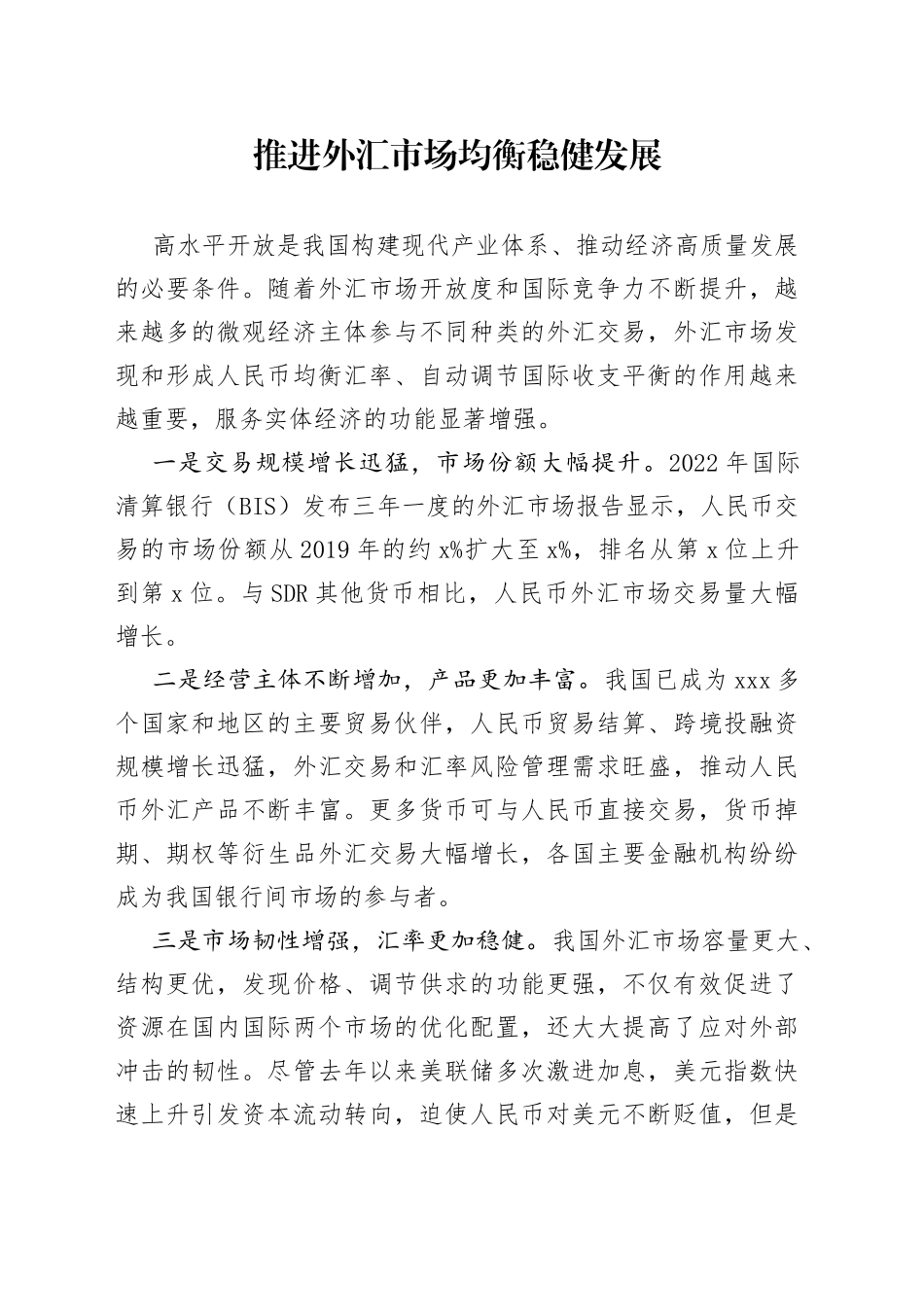 推进外汇市场均衡稳健发展_第1页