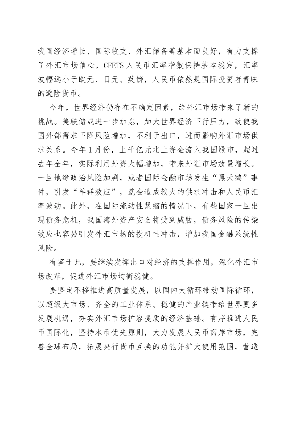 推进外汇市场均衡稳健发展_第2页