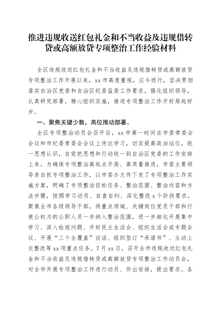 推进违规收送红包礼金和不当收益及违规借转贷或高额放贷专项整治工作经验材料_第1页
